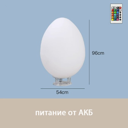 Светильник Яйцо 54х95 питание от АКБ, RGB